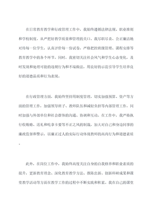 党员教师廉洁个人总结