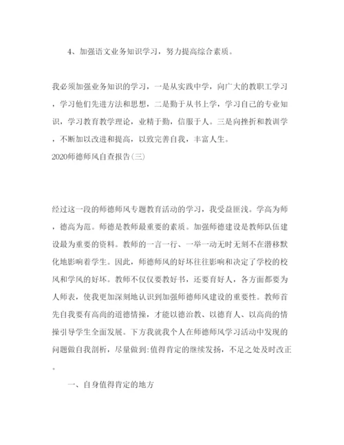 精编师德师风自查报告范文五篇.docx