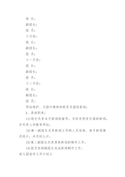 幼儿园宣传工作计划.docx
