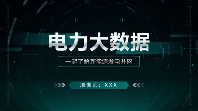 大气绿色科技电力大数据培训课件ppt模板