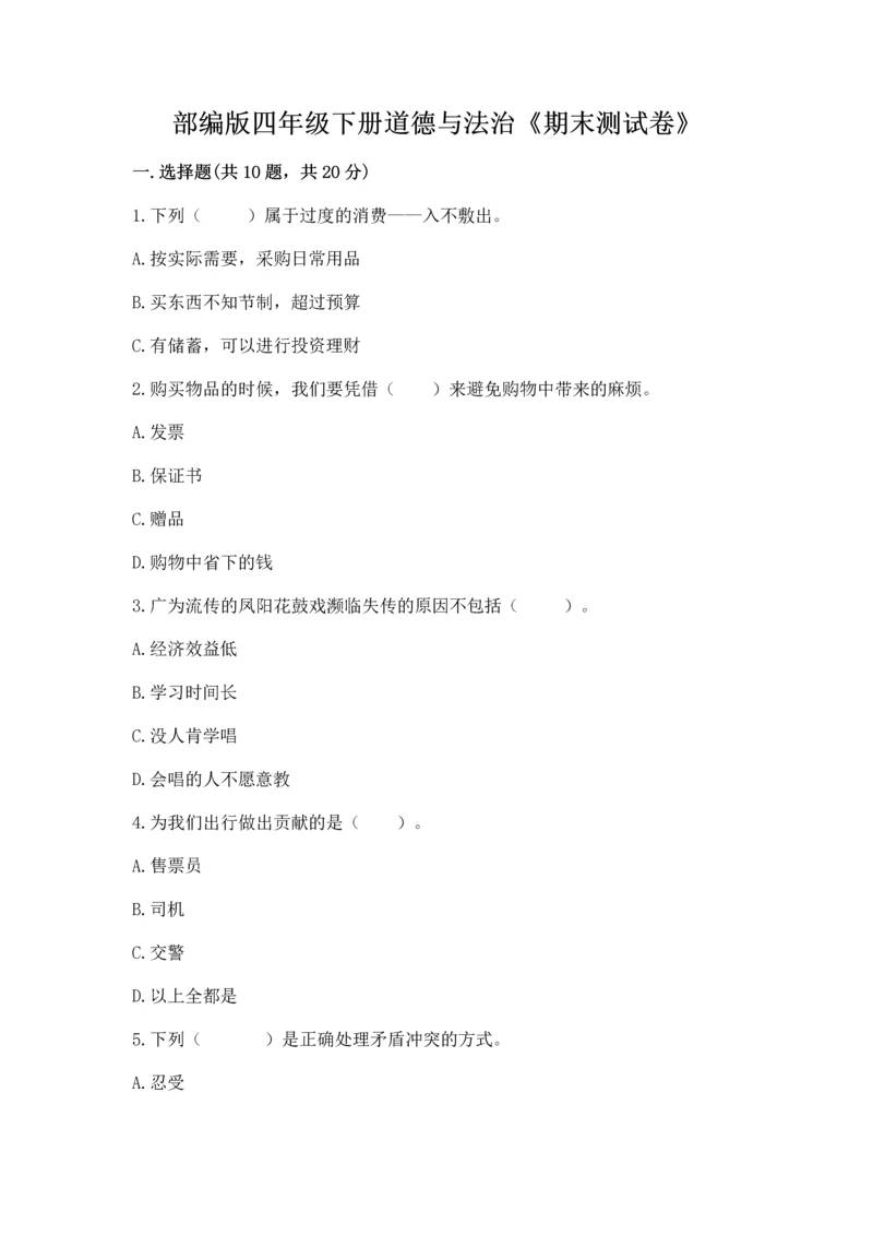 部编版四年级下册道德与法治《期末测试卷》精品（易错题）.docx