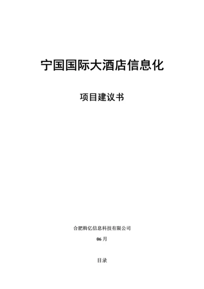 中国移动宁国国际大连锁酒店信息化专项项目需求书移动信息服务系统.docx