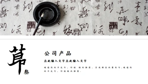 中国古风书法企业宣传通用PPT模板