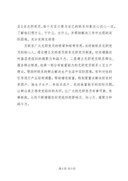 浅谈如何发挥农村无职党员的作用 (3).docx