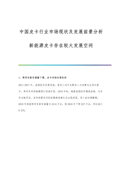 中国皮卡行业市场现状及发展前景分析-新能源皮卡存在较大发展空间.docx