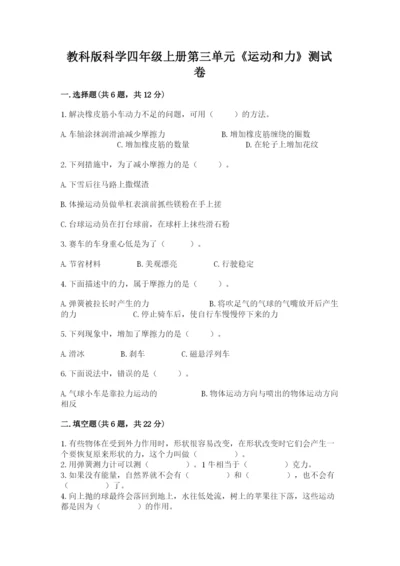 教科版科学四年级上册第三单元《运动和力》测试卷及答案【最新】.docx