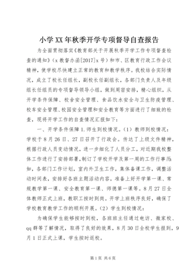 小学XX年秋季开学专项督导自查报告 (2).docx