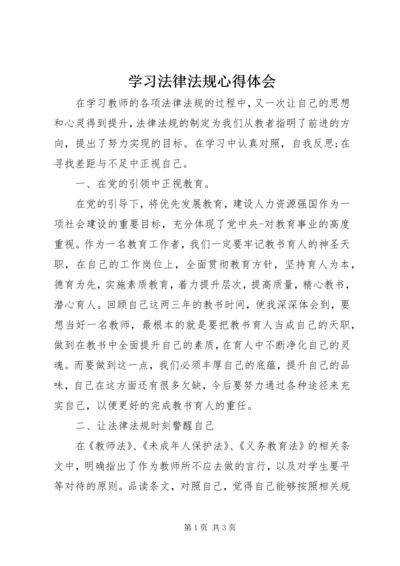 学习法律法规心得体会 (2).docx