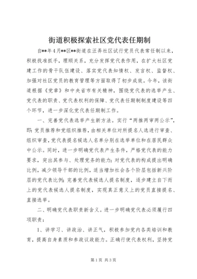 街道积极探索社区党代表任期制.docx