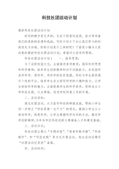 科技社团活动计划.docx