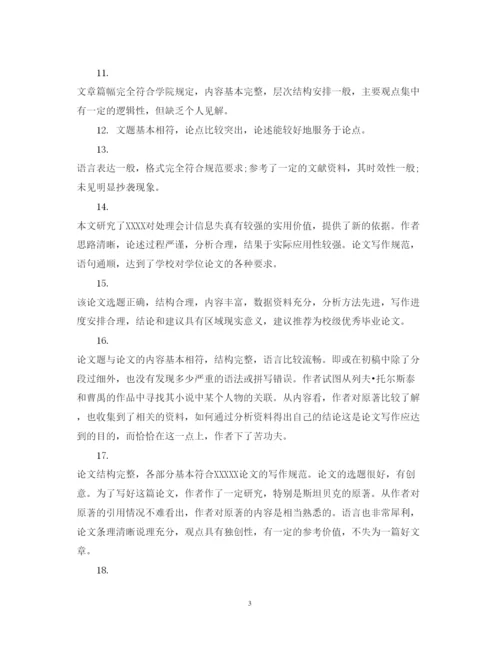 2022年优秀毕业论文评语2.docx