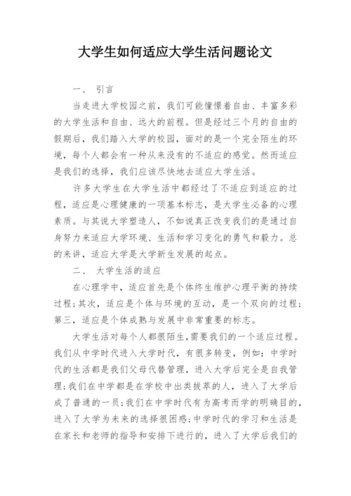大学生如何适应大学生活问题论文.docx