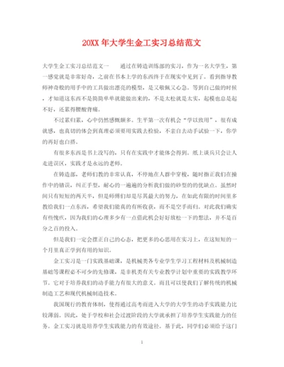 精编之大学生金工实习总结范文2.docx