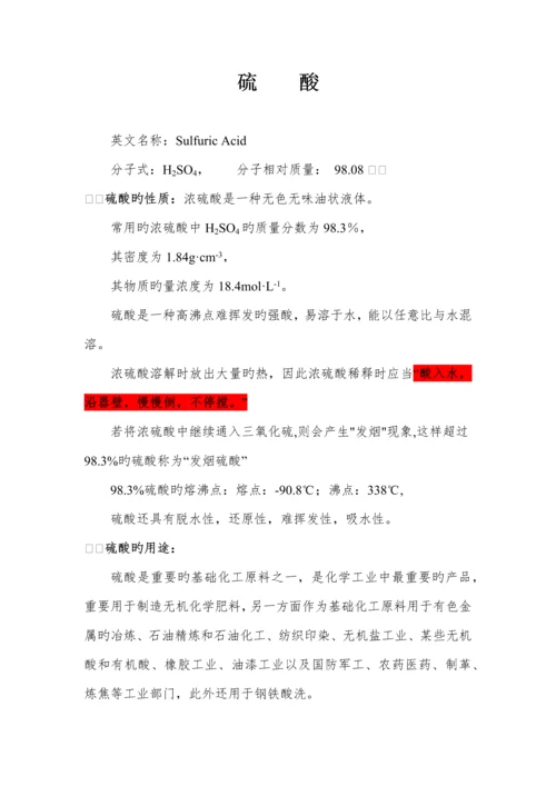 硫酸理化指标、应急处置措施.docx