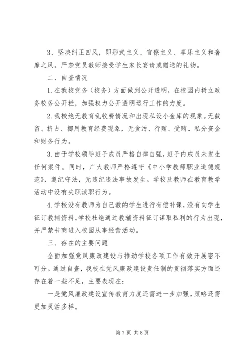 学校党风廉政建设自查报告范文 (2).docx