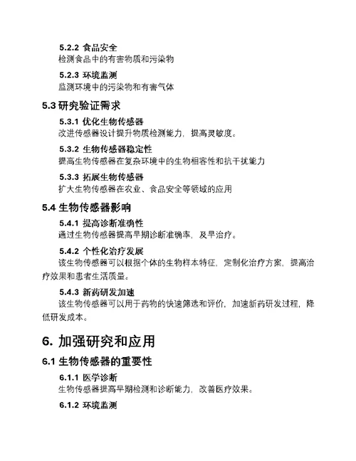 生物传感器新篇章