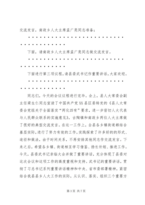 在全县人大代表密切联系人民群众工作推进会上的主持词.docx