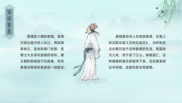 水墨青绿色古风泊秦淮初中教学PPT语文课件