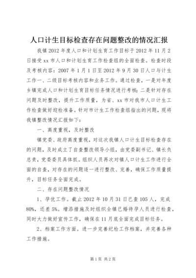 人口计生目标检查存在问题整改的情况汇报.docx