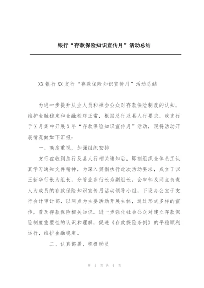 银行“存款保险知识宣传月”活动总结.docx