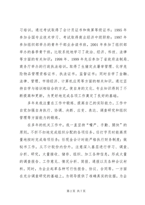 商务局办公室主任和人事股长竞聘报告 (3).docx