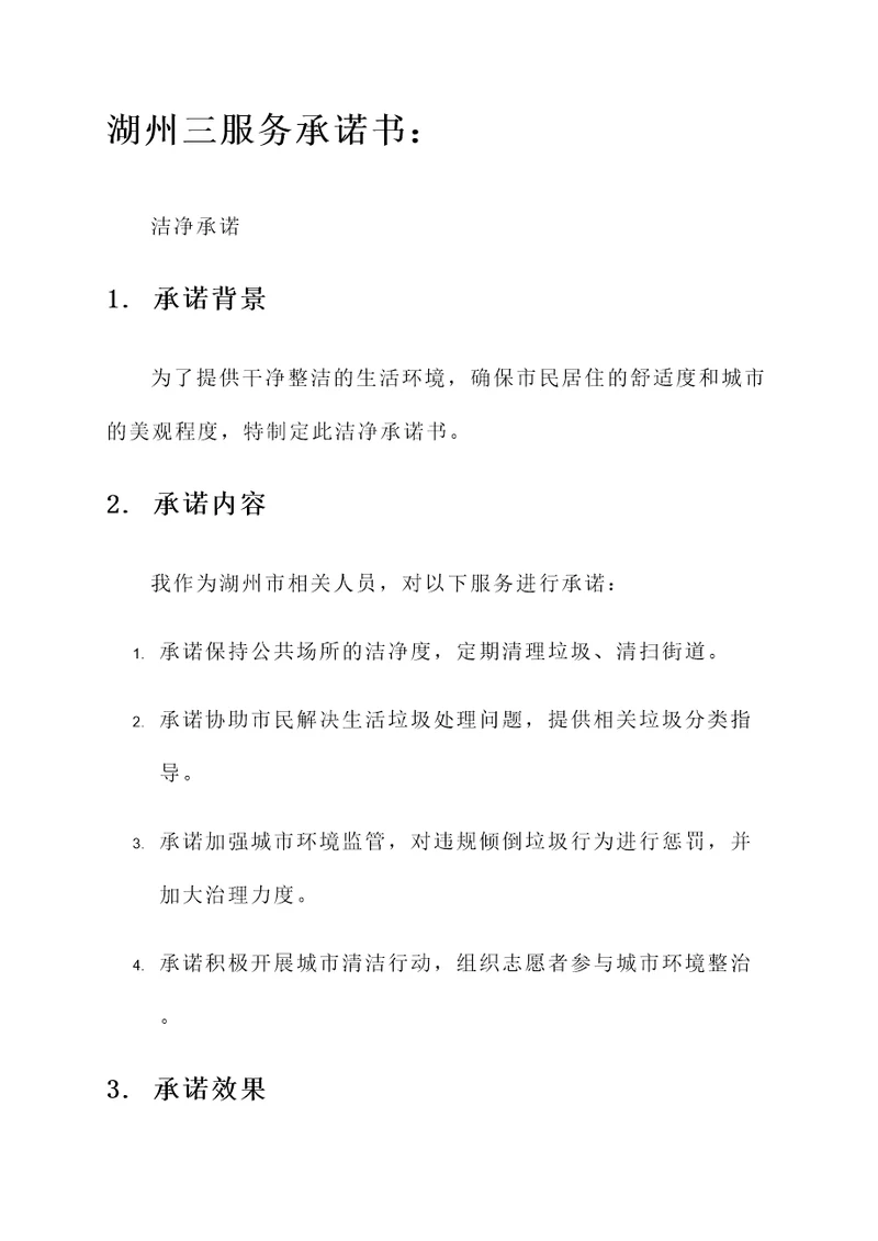 湖州三服务承诺书