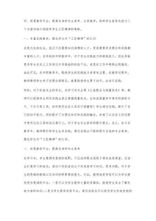 中职机电专业学生工匠精神培养策略探讨.docx