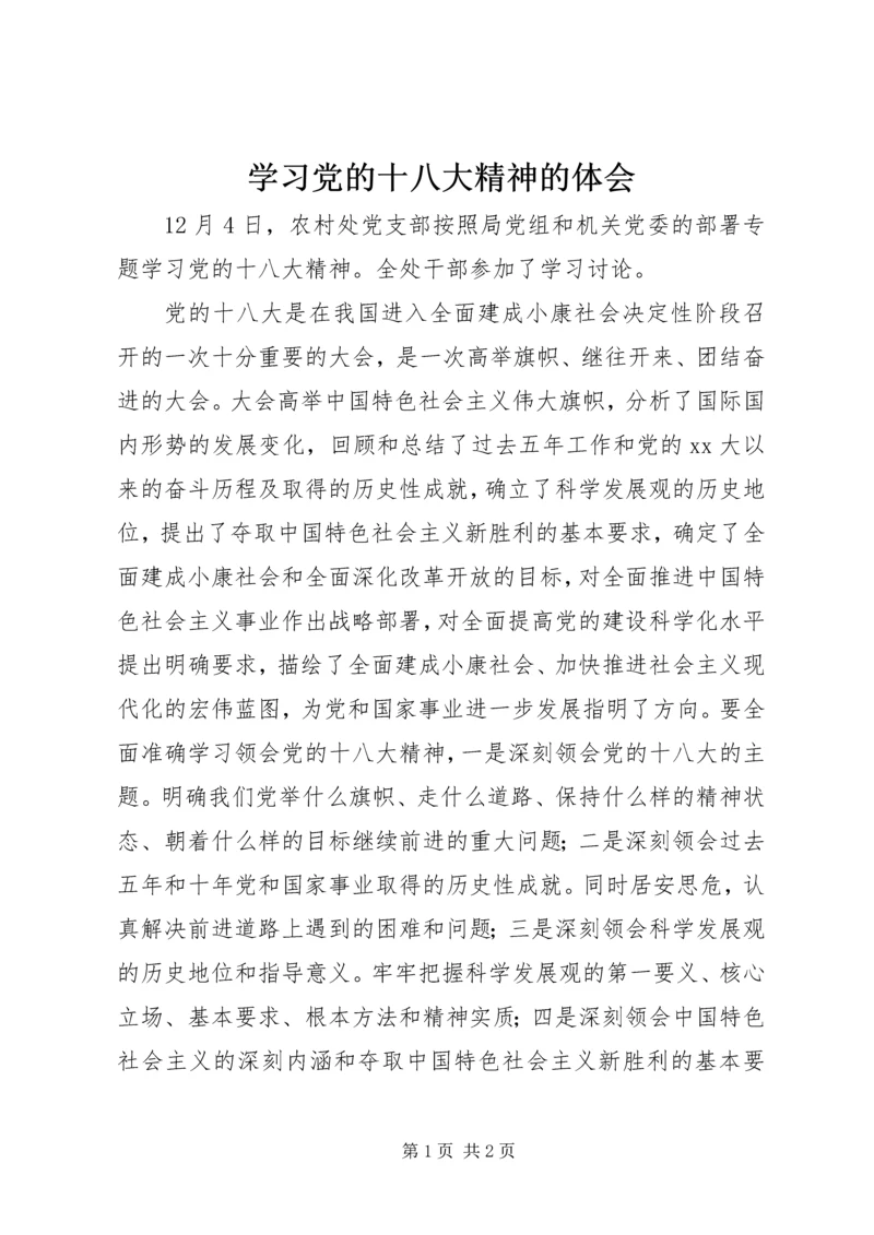 学习党的十八大精神的体会.docx