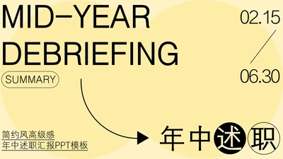 黄色简约风高级感年中述职汇报PPT模板