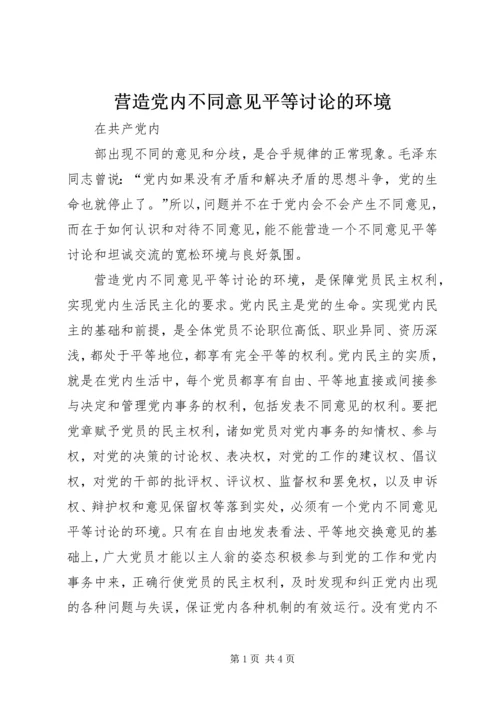 营造党内不同意见平等讨论的环境 (4).docx