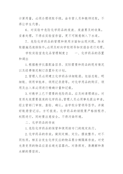 学校实验室危化品管理制度.docx