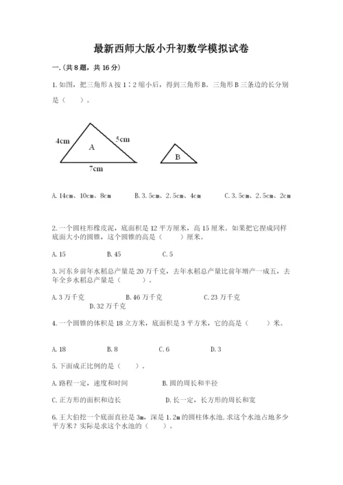 最新西师大版小升初数学模拟试卷（实用）.docx