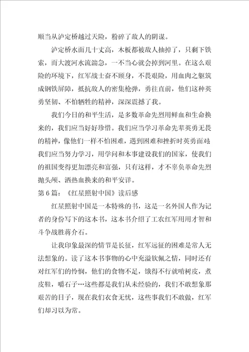 红星照耀中国读后感读红星照耀中国的感想作文