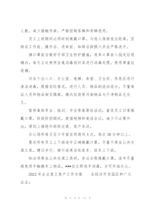 2022年企业复工复产工作方案.docx