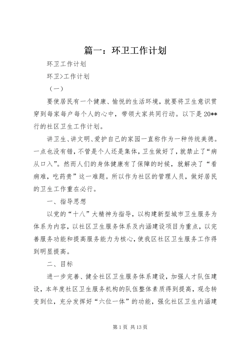 篇一：环卫工作计划.docx