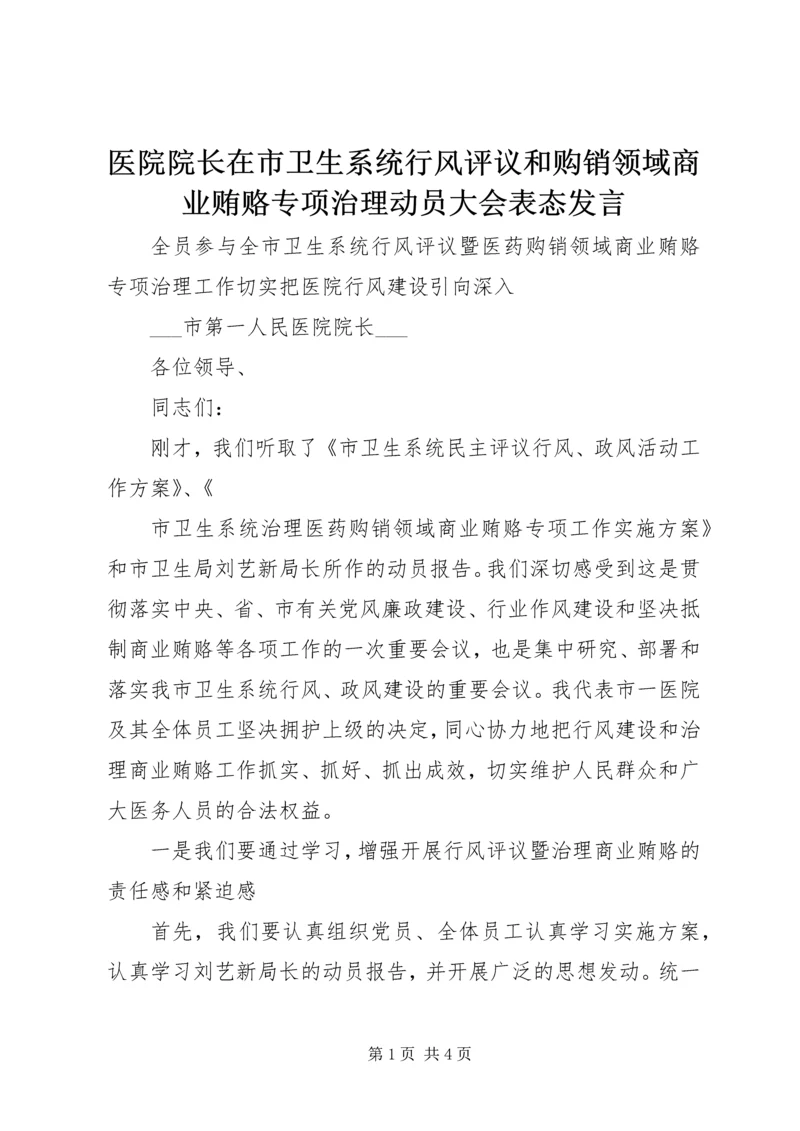 医院院长在市卫生系统行风评议和购销领域商业贿赂专项治理动员大会表态发言 (2).docx