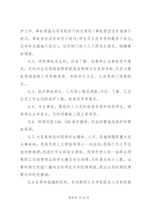 学校大型活动安全应急预案.docx