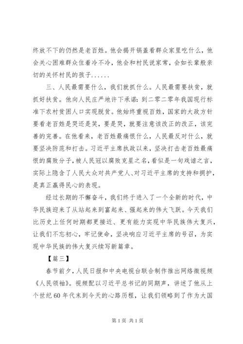 《人民领袖》心得体会范文大全.docx