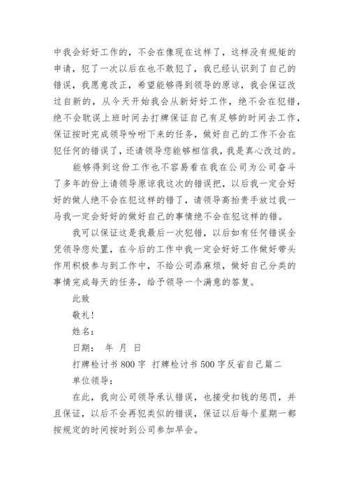 打牌检讨书800字 打牌检讨书500字反省自己(八篇).docx