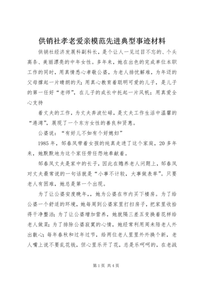 供销社孝老爱亲模范先进典型事迹材料 (2).docx