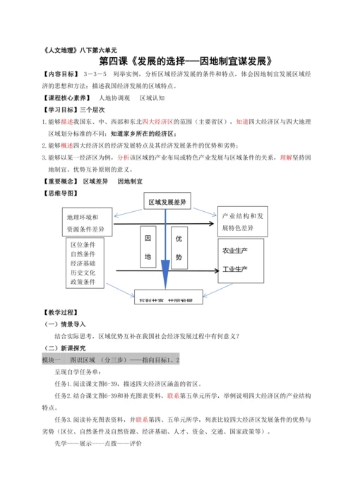 人文地理下册 6.4.2 因地制宜谋发展 教案
