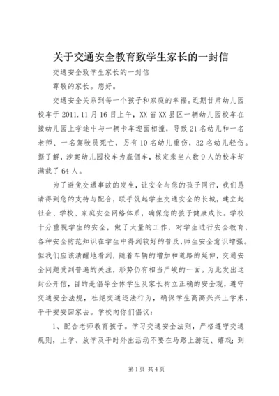 关于交通安全教育致学生家长的一封信 (4).docx