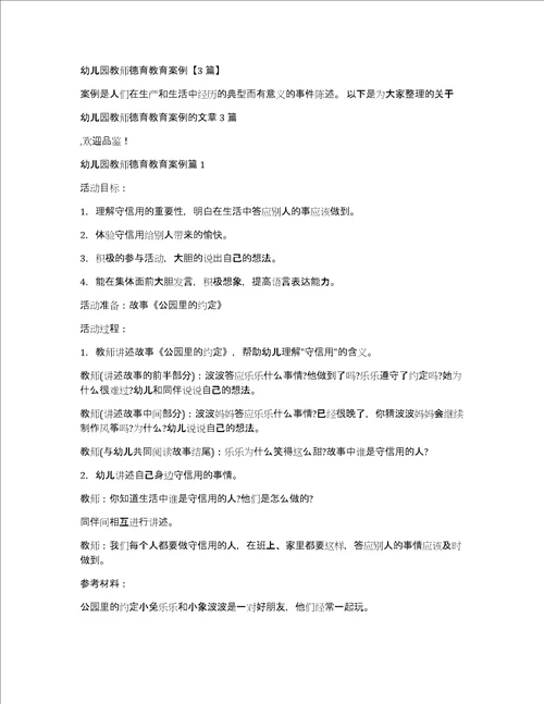 幼儿园教师德育教育案例3篇