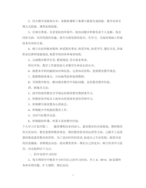 精编之个人学习计划书范文1000字.docx