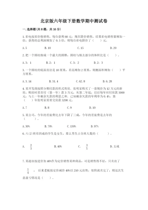 北京版六年级下册数学期中测试卷【名师推荐】.docx