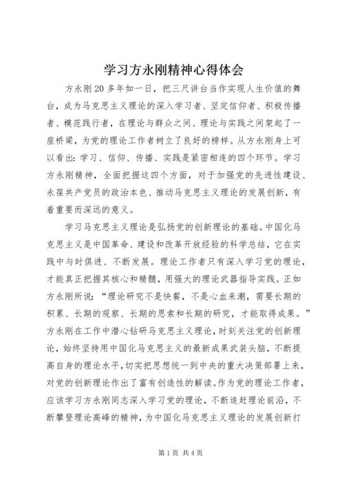 学习方永刚精神心得体会 (2).docx