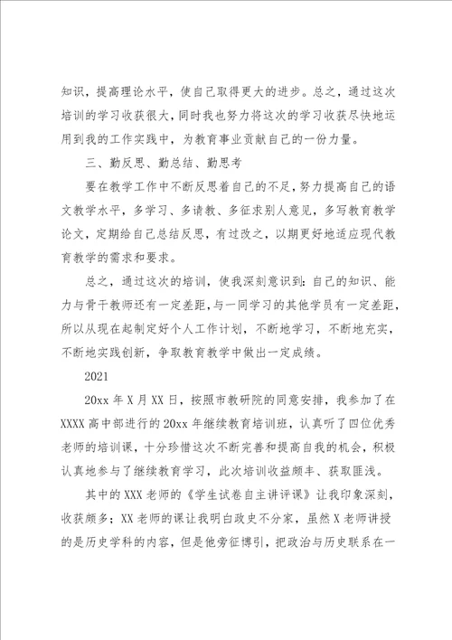 继续教育学习心得感悟1