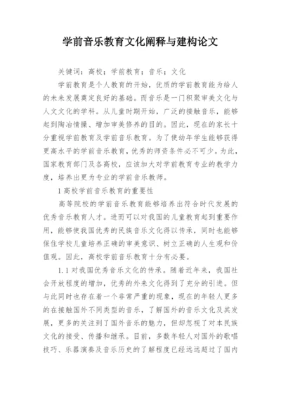 学前音乐教育文化阐释与建构论文.docx