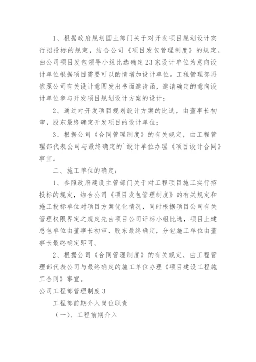 公司工程部管理制度.docx