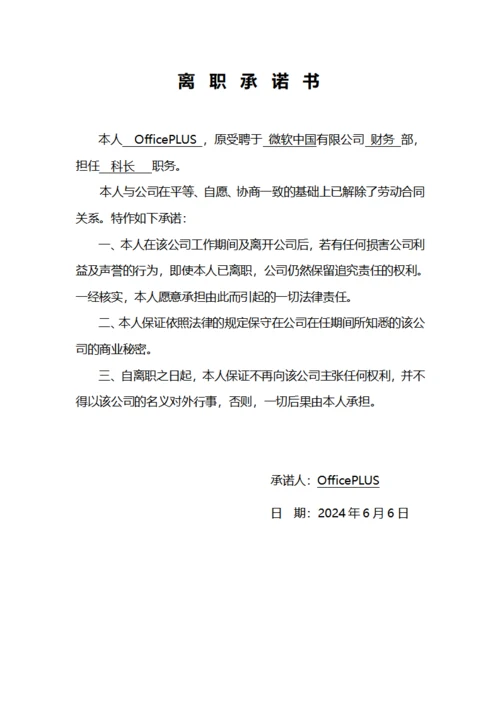离职承诺书